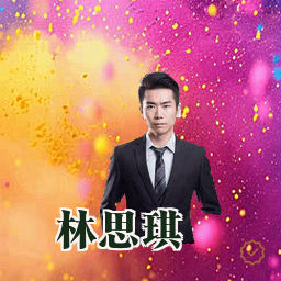 林思琪